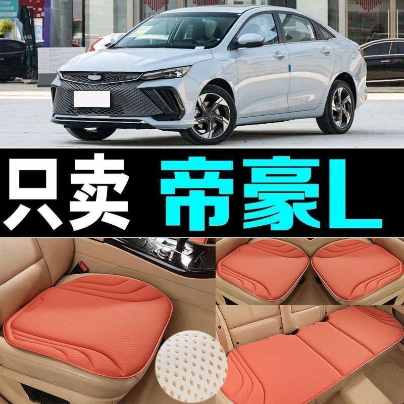 吉利帝豪L汽车坐垫四季通用海藻纤维防滑新款透气座垫百搭三件套