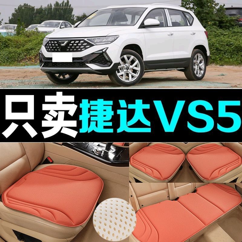 捷达VS5汽车坐垫海藻纤维四季通用防滑透气新款座垫百搭三件套垫