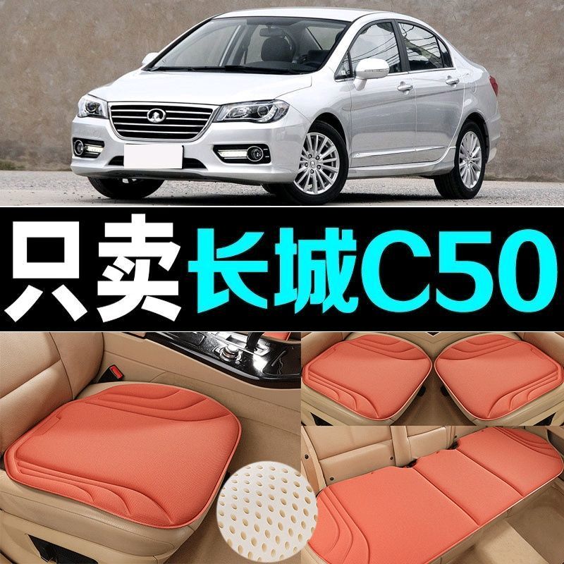 长城C50汽车坐垫海藻纤维四季通用防滑透气新款座垫百搭三件套垫