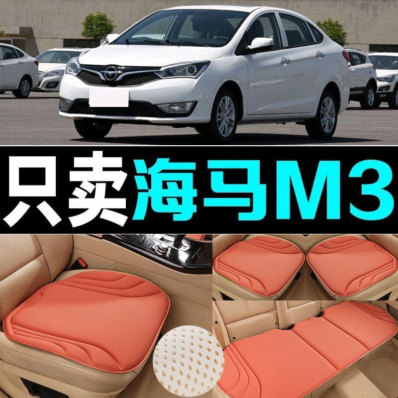 海马M3汽车坐垫四季通用海藻纤维防滑透气新款座垫百搭三件套高端