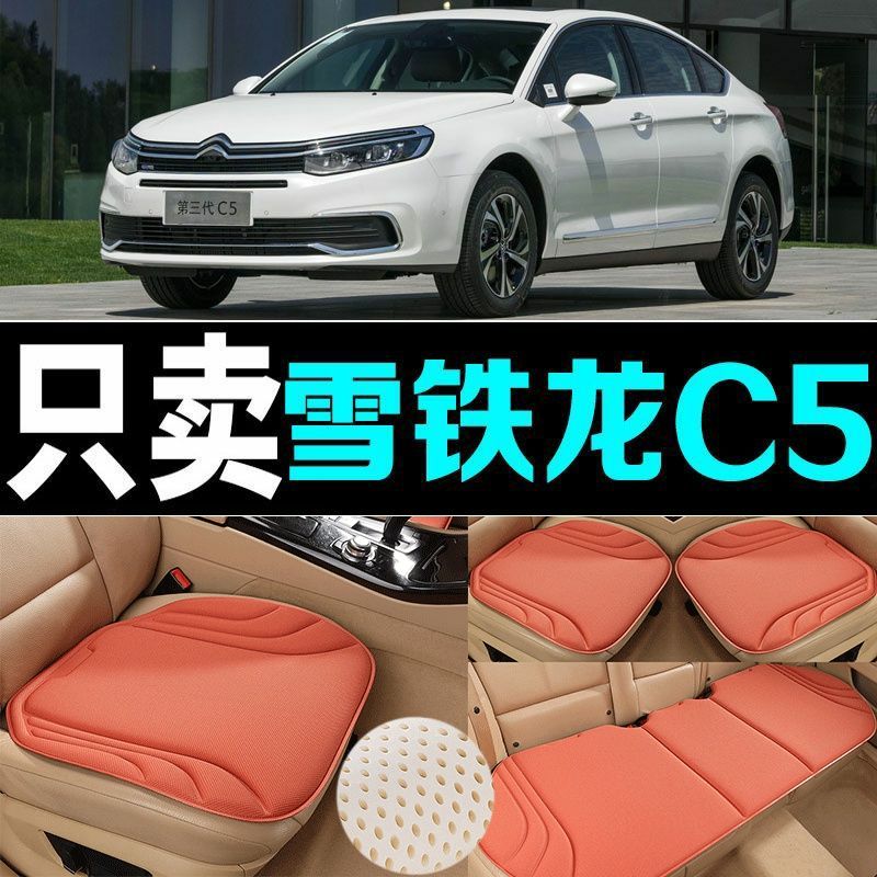 雪铁龙C5汽车坐垫四季通用海藻纤维防滑新款透气座垫百搭三件套垫