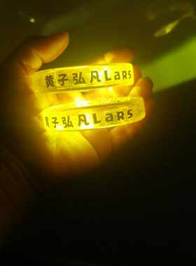 黄子弘凡LaRs亚克力发光手环