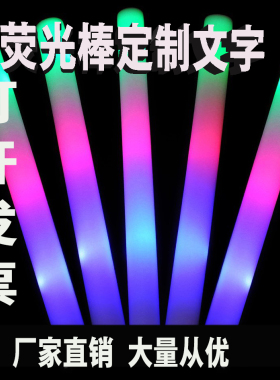 演唱会应援定制大号电子led七彩发光海绵棒泡沫闪光荧光棒荧光
