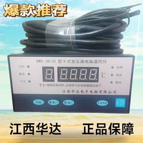 江西华达干式变压器电脑温控仪BWD-3K130/BWD-3K320/2060B/3208BE