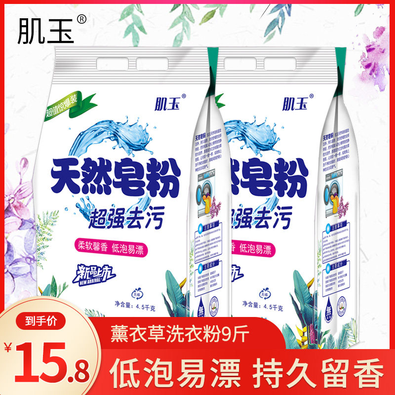 肌玉正品9斤皂粉薰衣草清香洗衣粉批发免邮家庭装低泡持久留香