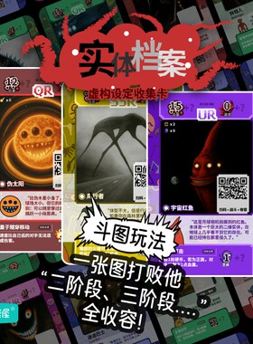 实体档案怪物集换卡巨物斗图异闻怪谈生物传说外星人进化对战卡片