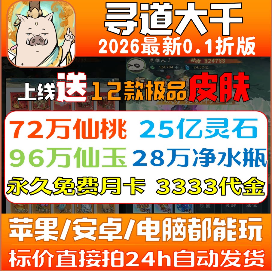 寻道大千0.1折服,开局送25亿灵石99W玉72W桃28W水永久月卡机缘
