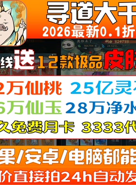 寻道大千0.1折服,开局送25亿灵石99W玉72W桃28W水永久月卡机缘