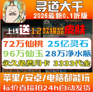 寻道大千0.1折服,开局送25亿灵石99W玉72W桃28W水永久月卡机缘