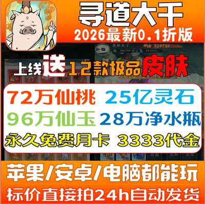 寻道大千0.1折服,开局送25亿灵石99W玉72W桃28W水永久月卡机缘