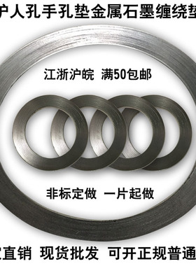 金属缠绕垫片法兰阀门耐高温高压密封石墨垫圈不锈钢锅炉人孔定做