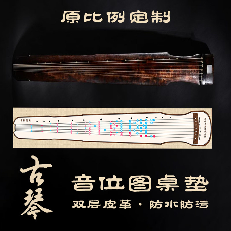 原比例古琴音位图桌垫入门助记音位贴琴桌保护垫初学模拟音准练习图片