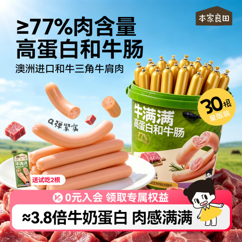 本家良田高蛋白和牛肉肠健康零食