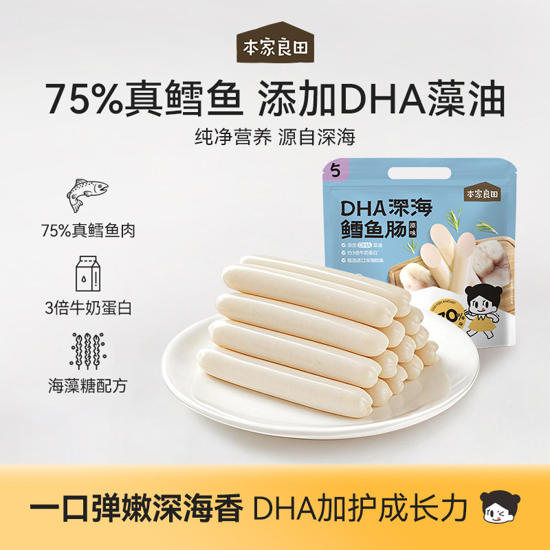 本家良田深海鳕鱼肠DHA藻油无添加白糖香肠零食送儿童宝宝辅食谱