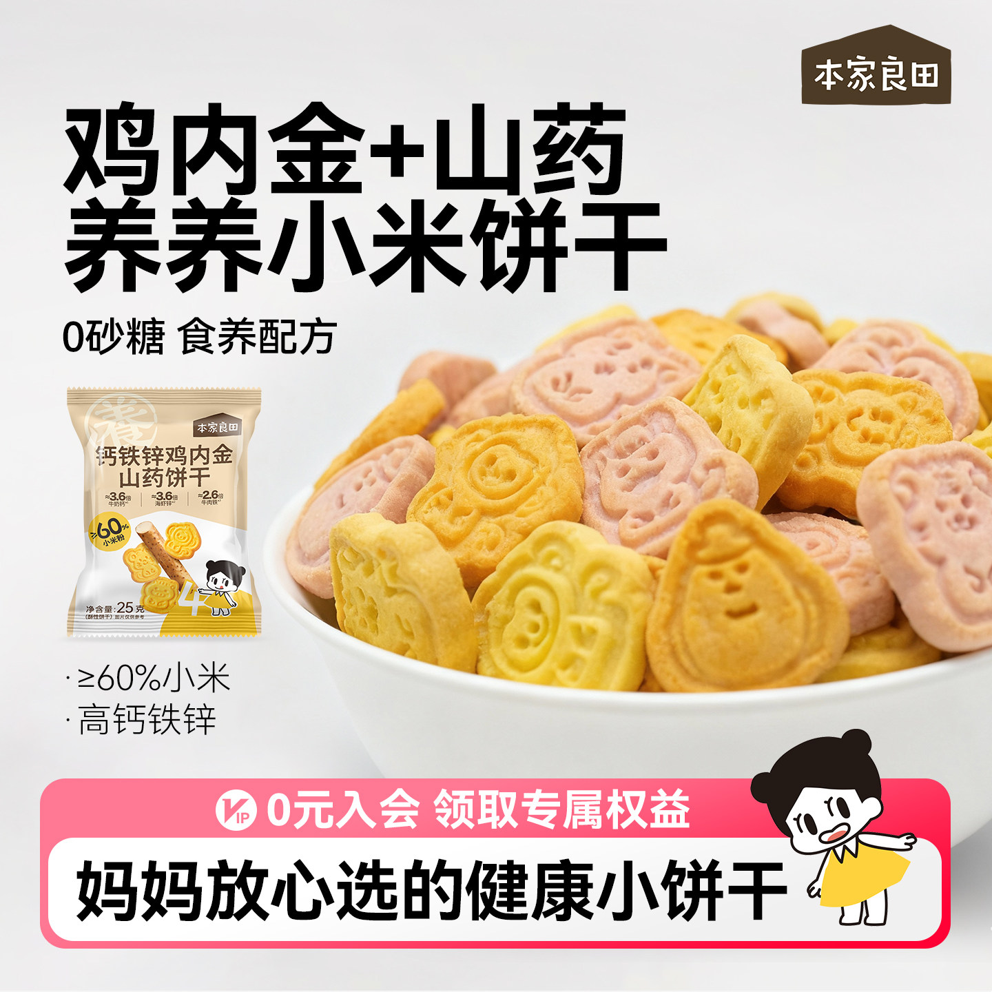 本家良田山药鸡内金无添加白砂糖健康零食小米小饼干送婴儿辅食谱