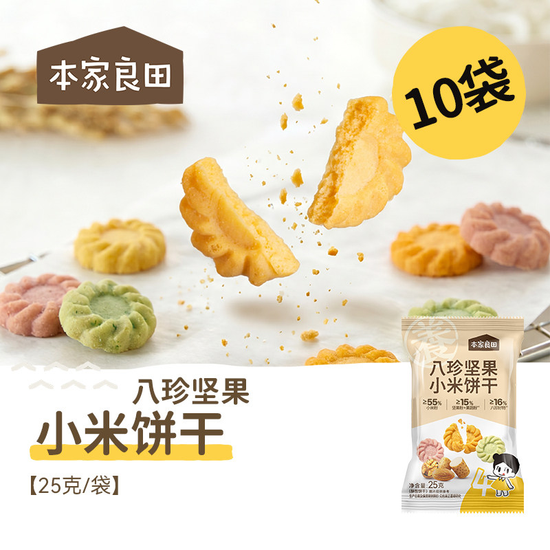 本家良田八珍坚果饼干小米饼干不添加白砂糖营养饼干儿童饼干零食