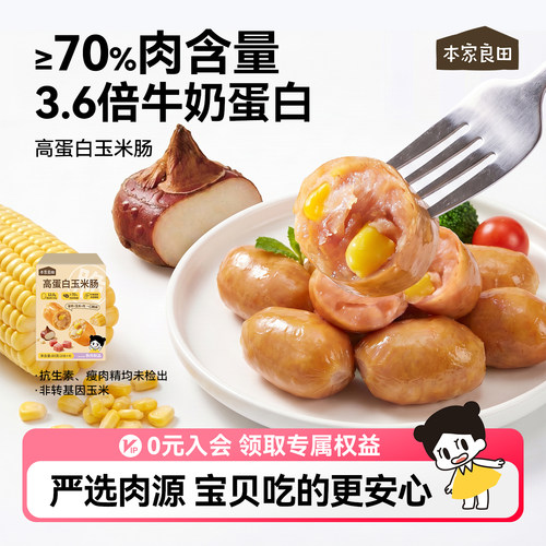 本家良田高蛋白马蹄玉米肠火腿肠零食即食猪肉鸡肉香肠送儿童食谱