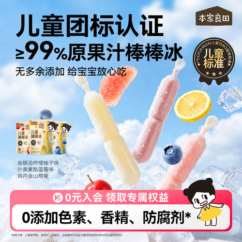 本家良田99%原果汁棒棒冰