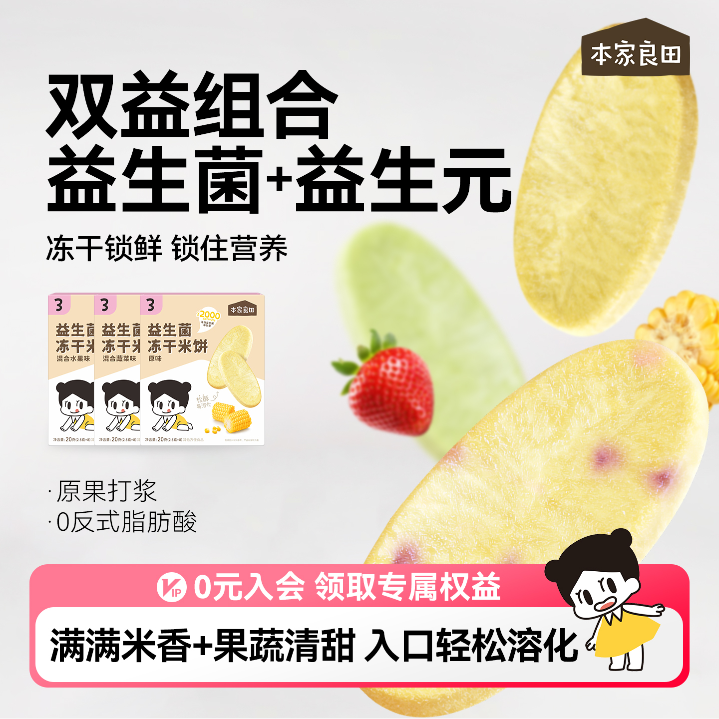 本家良田宝宝冻干益生菌磨牙米饼