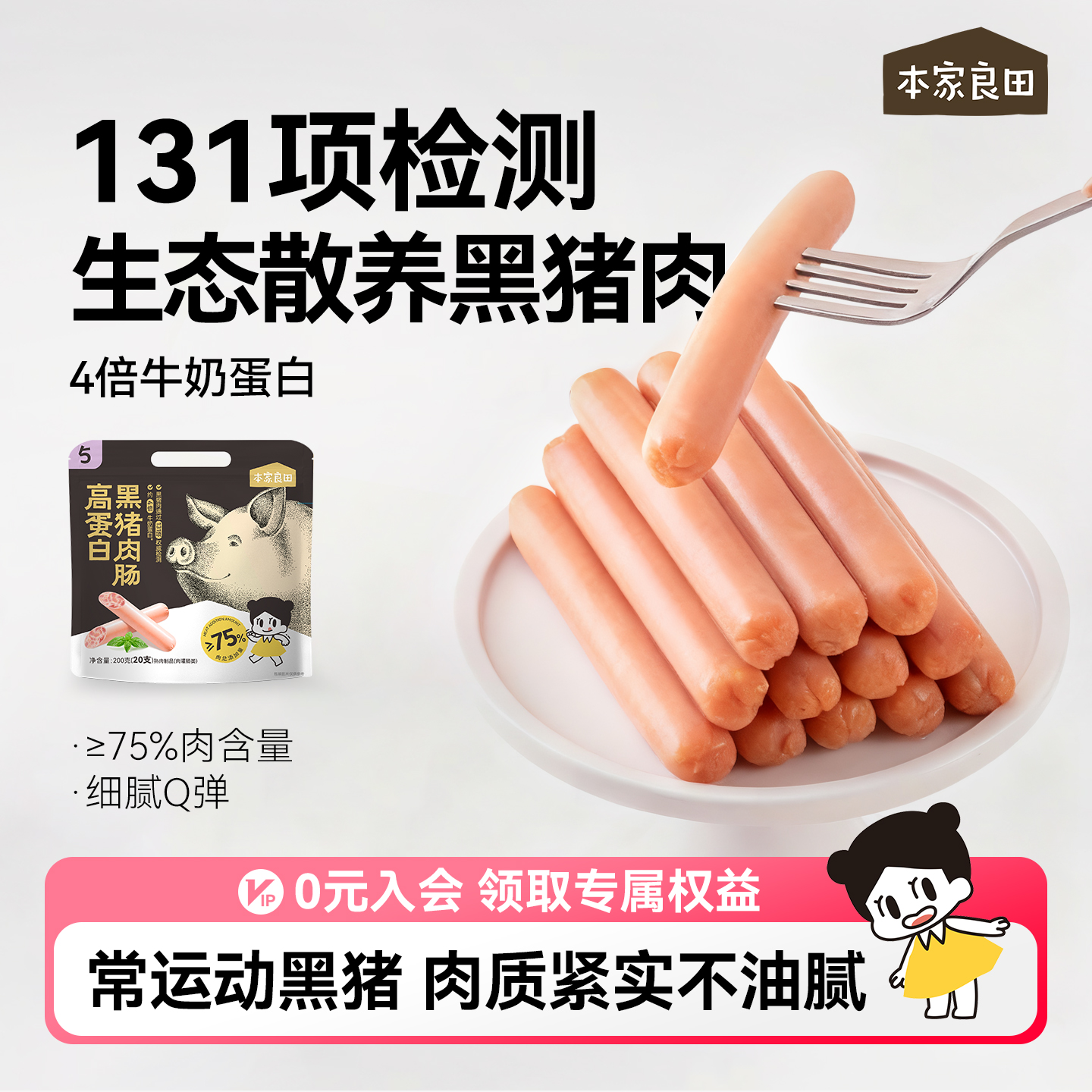 本家良田高蛋白黑猪肉肠营养零食