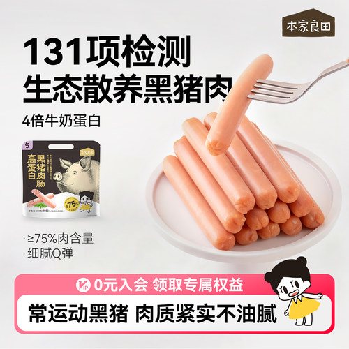 本家良田高蛋白黑猪肉肠营养零食