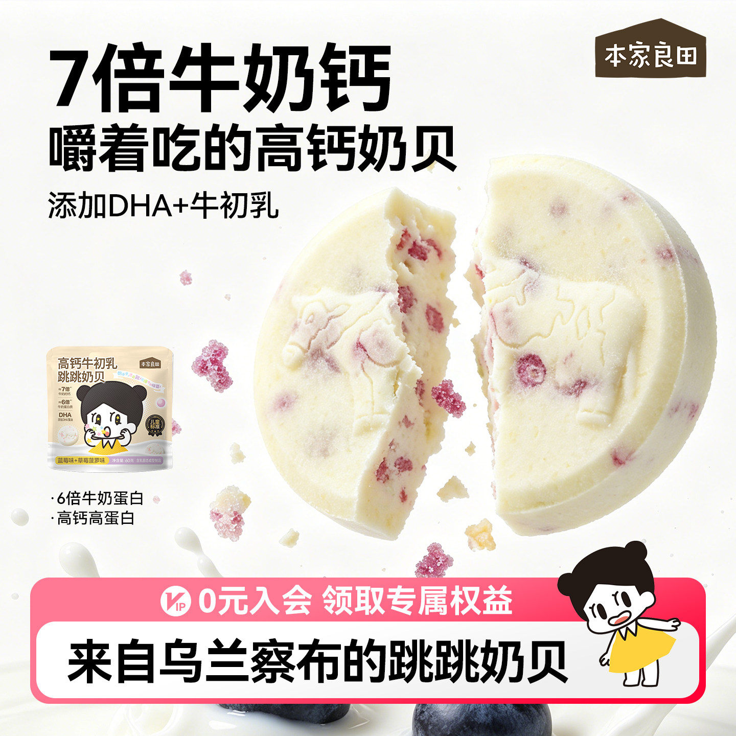 本家良田高钙牛初乳跳跳糖奶贝奶片儿童零食牛乳棒蓝莓草莓菠萝