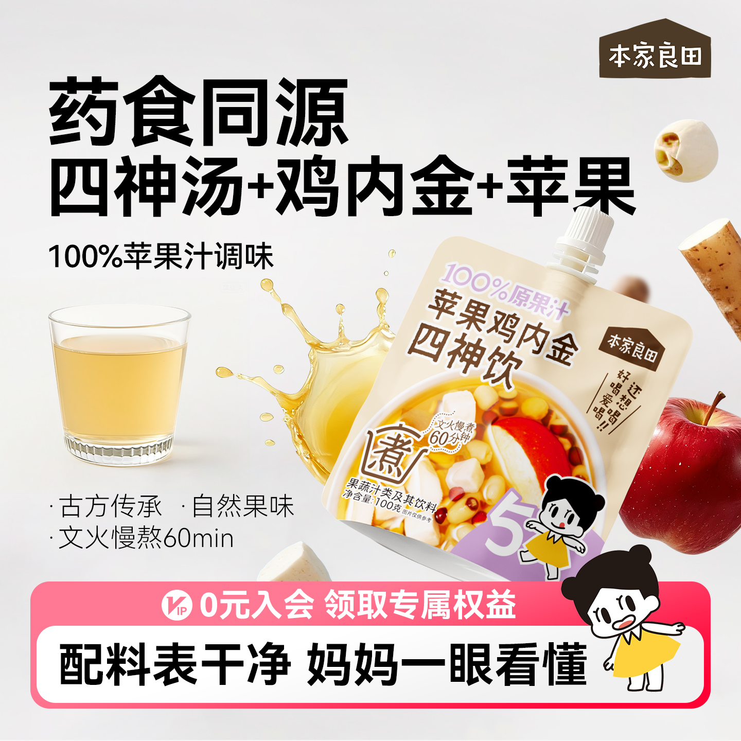 本家良田苹果鸡内金四神汤免煮古方儿童营养果汁饮料送宝宝辅食谱