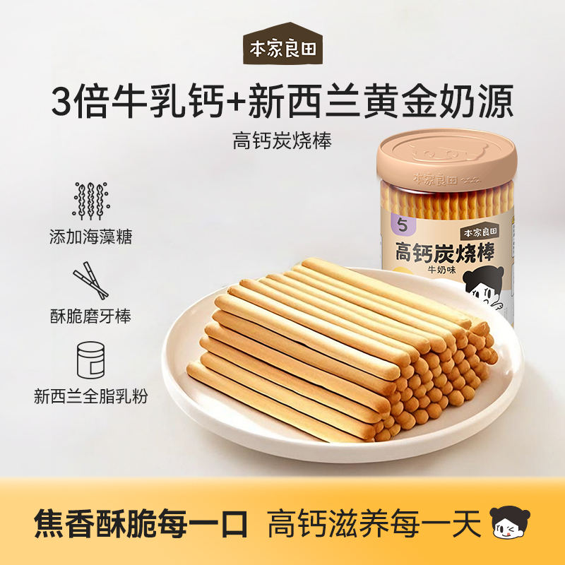 本家良田高钙炭烧棒手指饼干磨牙无添加白砂糖牛奶蔬菜营养小零食