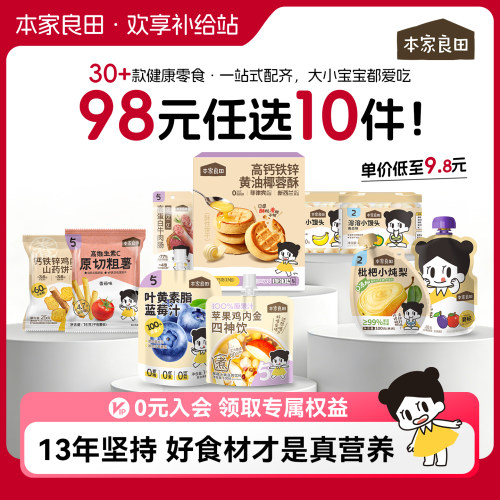 本家良田10件任选组合宝宝零食