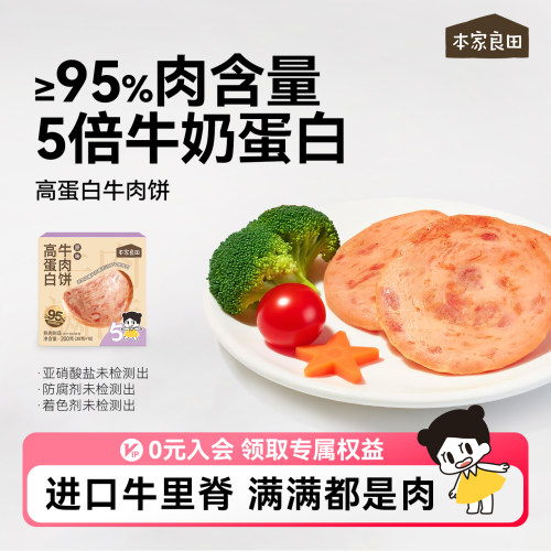本家良田营养高蛋白牛肉饼小零食