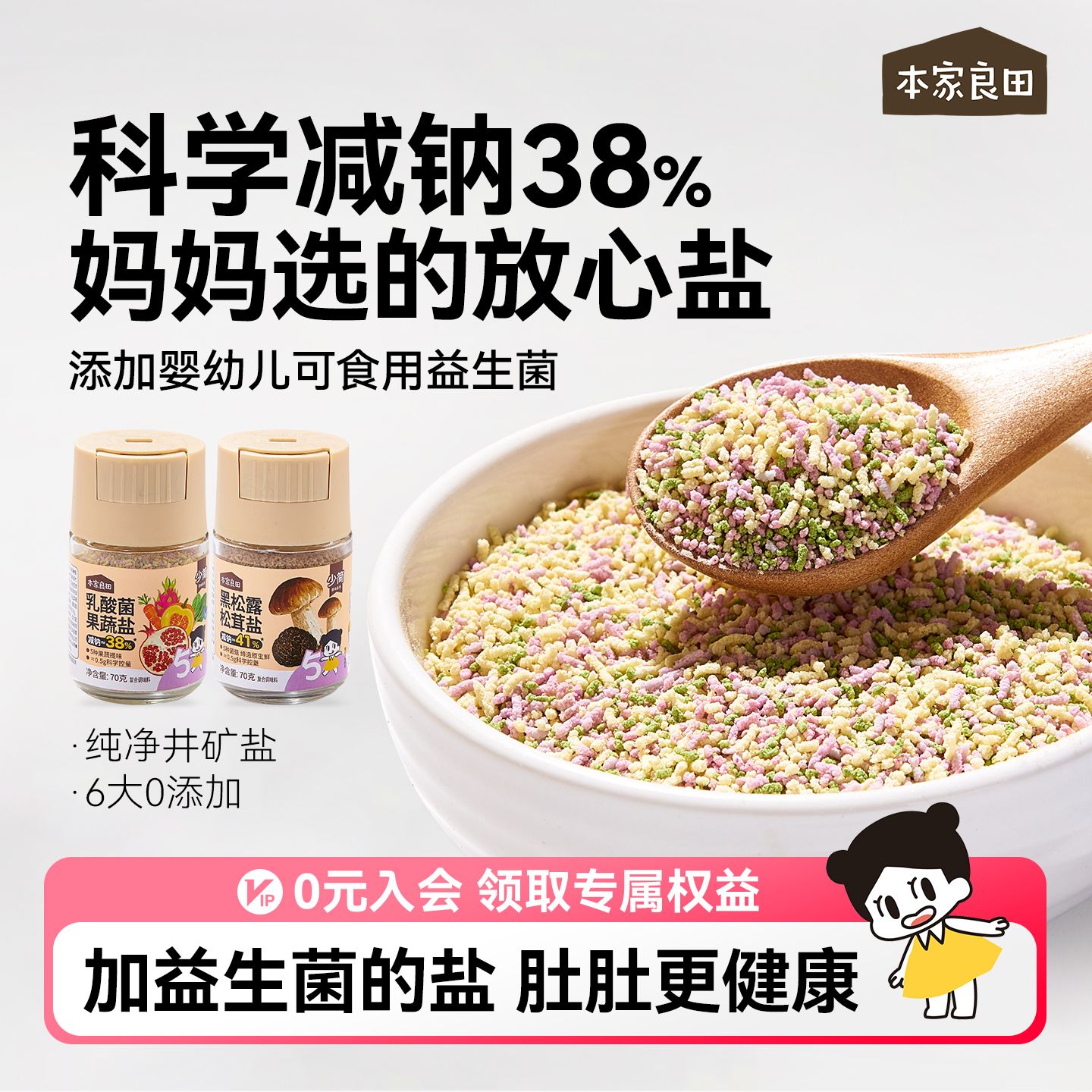 本家良田减钠益生菌果蔬盐调味料拌饭食用盐送宝宝儿童专用辅食谱