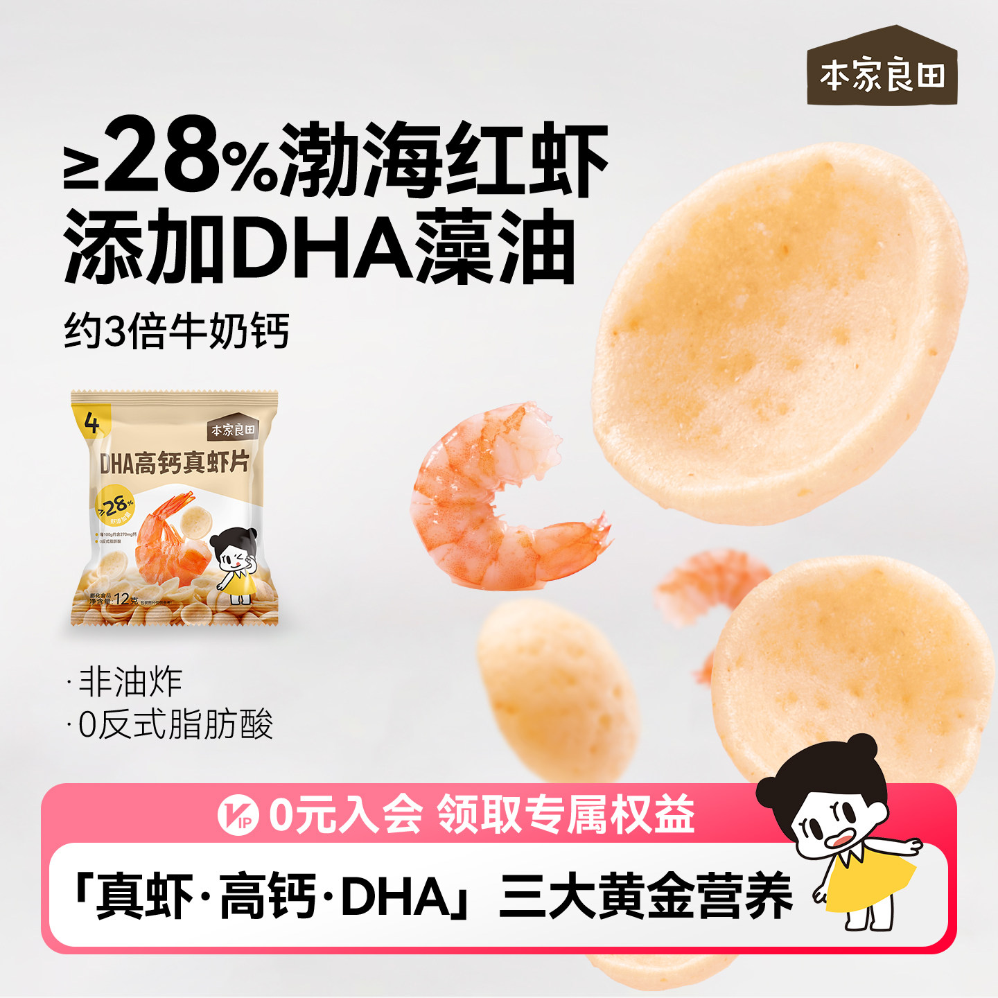 本家良田鲜虾片儿童非油炸宝宝零食小包装零食送婴幼儿食谱