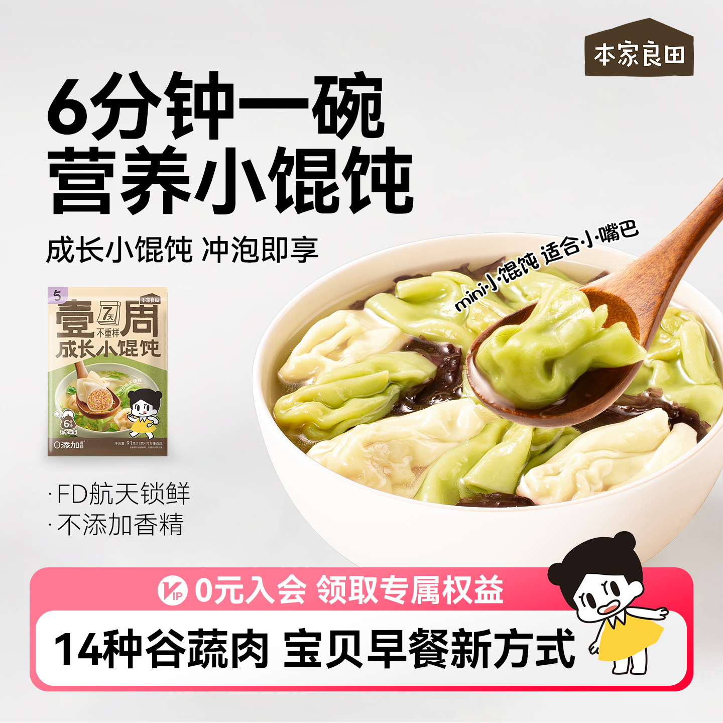 本家良田宝宝营养辅食冲泡小馄饨