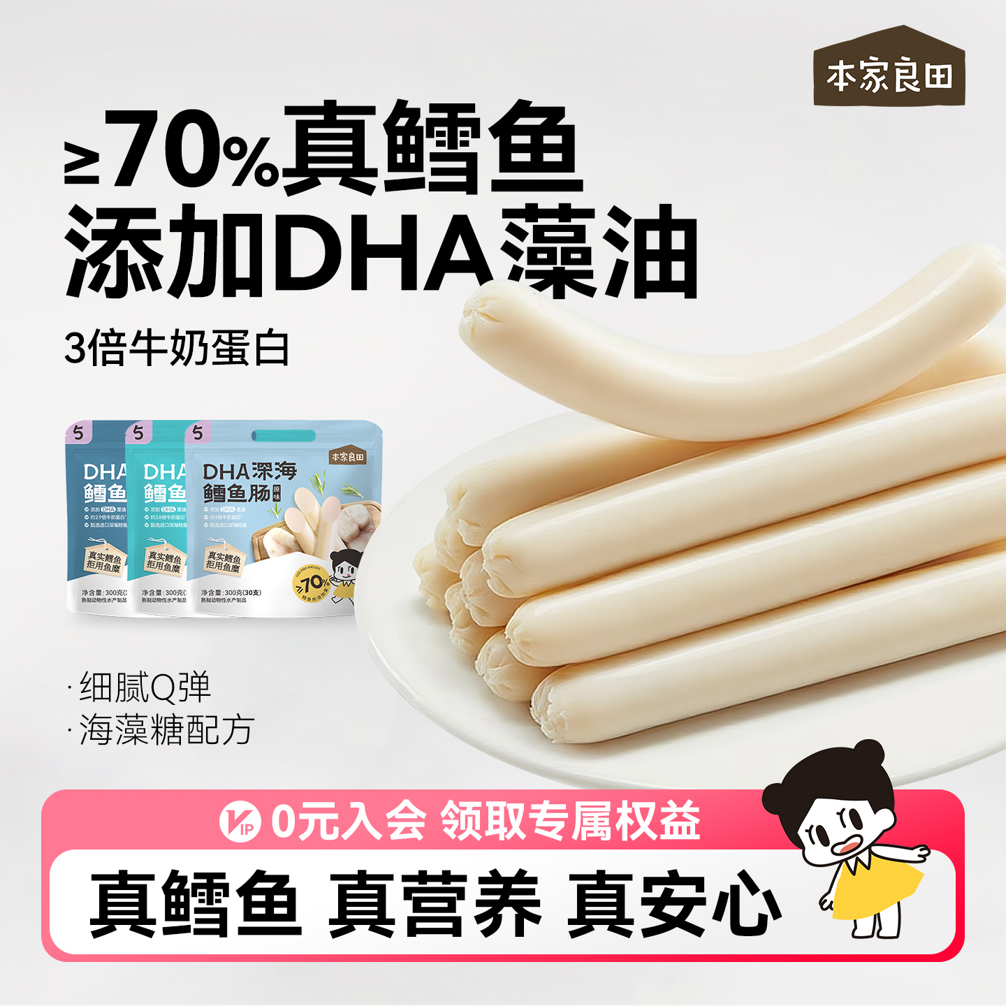 本家良田深海鳕鱼肠DHA藻油零食