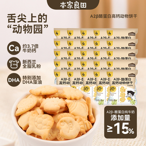 本家良田A2β-酪蛋白高钙动物饼干添加DHA藻油益生元