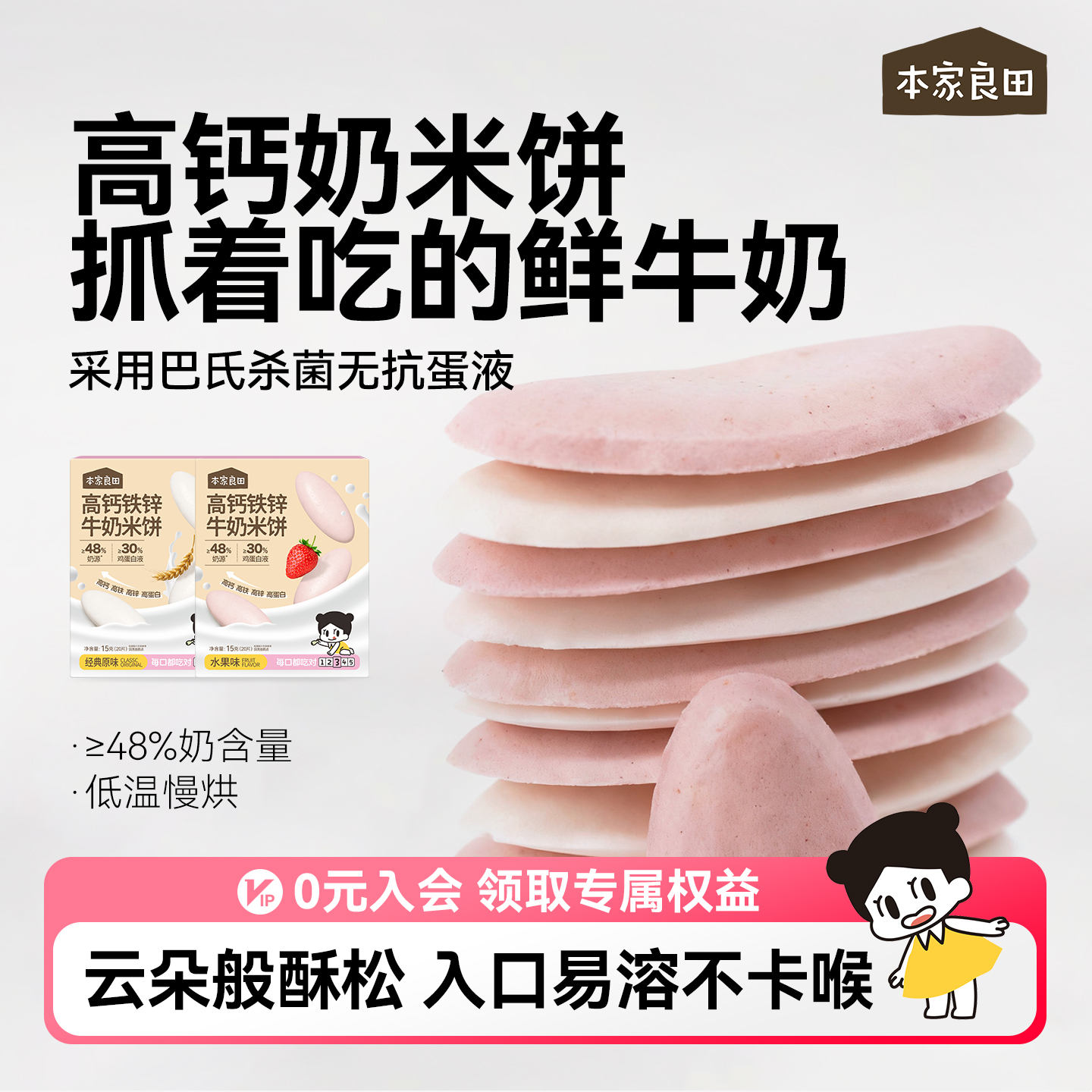 本家良田高钙牛奶米饼磨牙零食牛奶酥泡芙无添加白糖送儿童零食谱