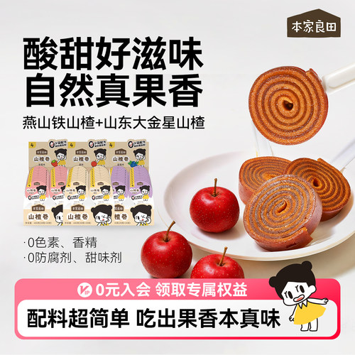 本家良田 山楂棒儿童水果条零食山楂卷无添加色素独立包装山楂卷