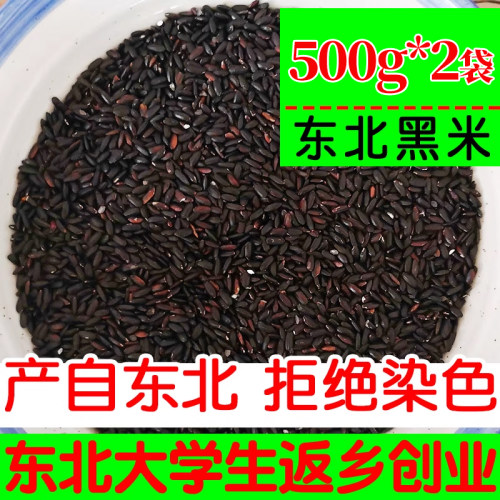新米东北农家黑米五谷粗杂粮黑香米粥500g真空装黑大米长粒无染色