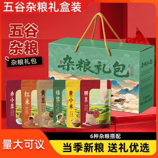 内含6种五谷杂粮高端年货礼盒东北原产节日走亲戚送长辈礼品手信