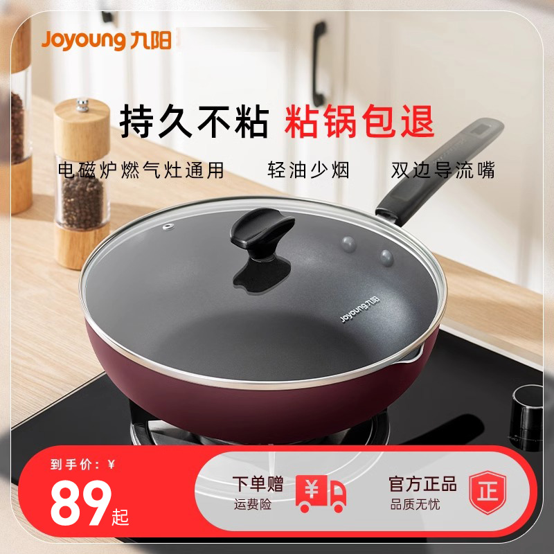 九阳不粘锅炒锅家用炒菜锅平底锅炒菜锅燃气灶电磁炉专用煤气灶