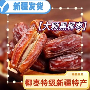 黑椰枣大颗粒新疆特产蜜饯孕妇零食大颗粒免洗干果椰枣500g包