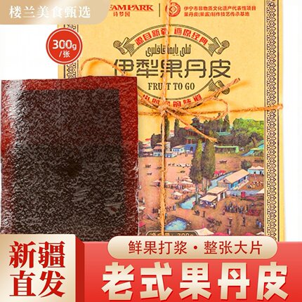 新疆特产伊犁老式果丹皮诗梦园手撕大片卷酸甜可口怀旧小零食品