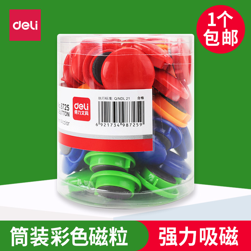 得力圆形筒装彩色白板磁粒黑板贴小磁扣强磁白板磁铁吸铁石吸磁贴磁力