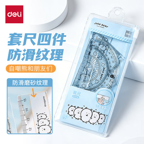 得力自嘲熊防滑透明学生套尺四件