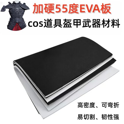 55度eva板cos道具手工模型制作材料高密度EVA泡沫板加硬eva泡棉板
