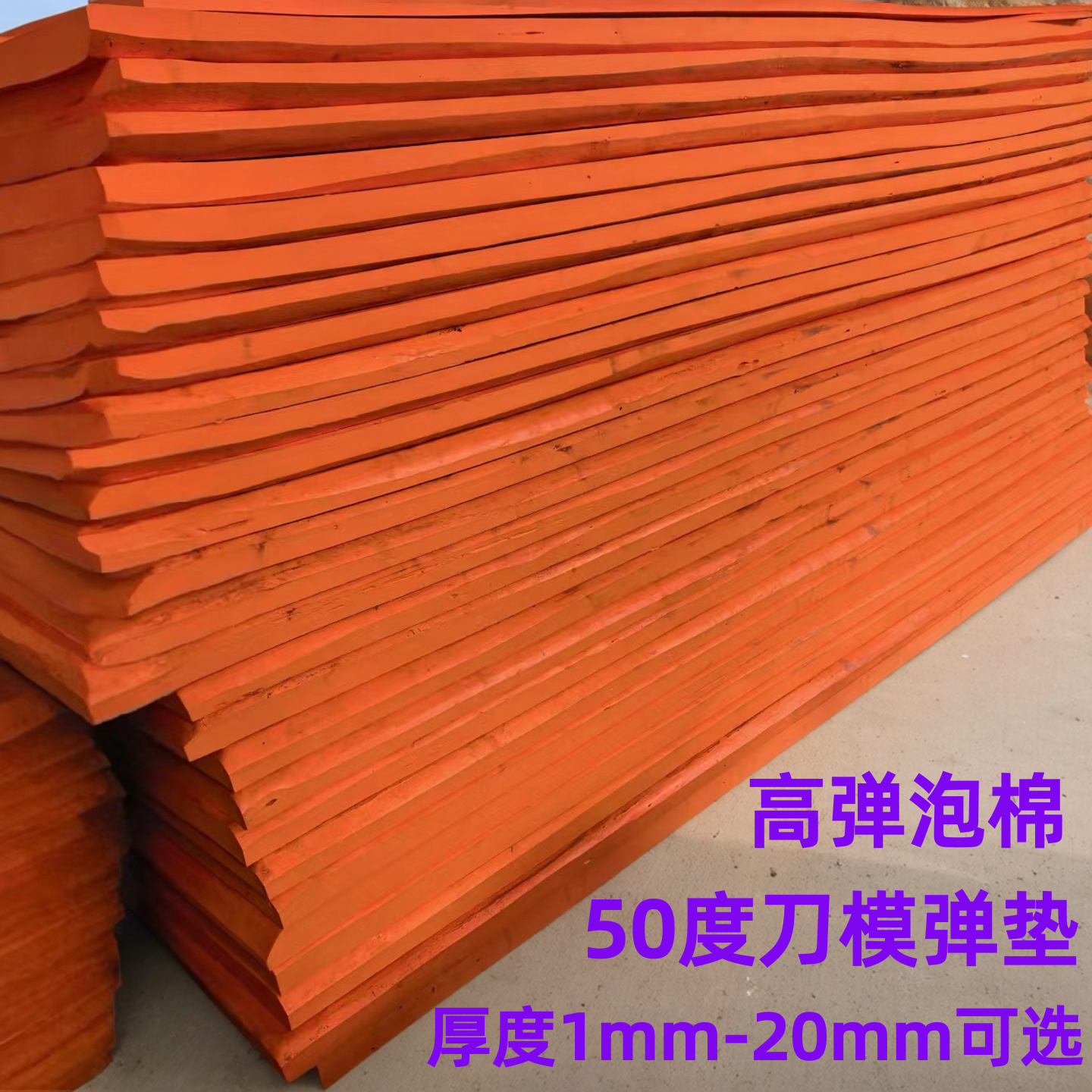 啤机啤胶 55度橙色高弹泡棉垫刀泡棉刀模弹垫模切机海绵垫耐冲压