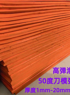 刀模泡棉弹垫高弹耐冲55度橙色垫刀泡棉单面背胶工业级模切耗材 