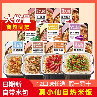 莫小仙自热煲仔饭夜宵米饭宿舍懒人自助方便速食预制菜锅食品即食