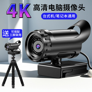 4K高清电脑摄像头台式笔记本通用上网课考试直播免驱带麦克风视频