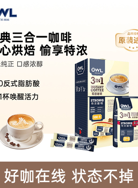 owl猫头鹰咖啡原装进口速溶三合一特浓提神原味咖啡粉100条礼盒装